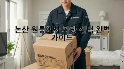 논산 원룸이사? 차량 선택 완벽 가이드!
