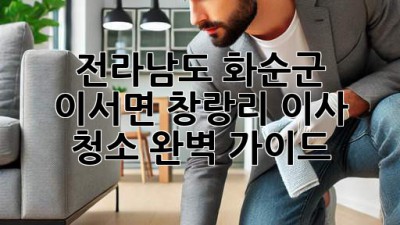 전라남도 화순군 이서면 창랑리 이사 청소 완벽 가이드