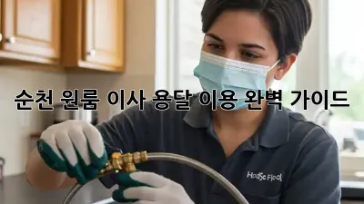 순천 원룸 이사, 용달 이용 완벽 가이드!