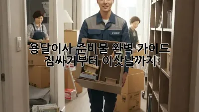 용달이사 준비물 완벽 가이드: 짐싸기부터 이삿날까지!