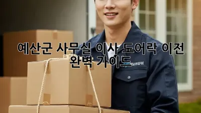 예산군 사무실 이사? 도어락 이전 완벽 가이드!