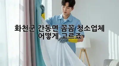 화천군 간동면 꼼꼼 청소업체, 어떻게 고르죠?