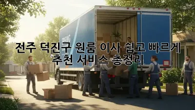 전주 덕진구 원룸 이사, 쉽고 빠르게! 추천 서비스 총정리