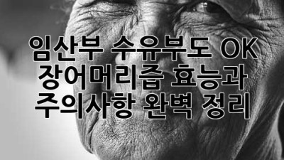임산부, 수유부도 OK! 장어머리즙 효능과 주의사항 완벽 정리