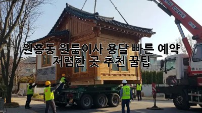 원흥동 원룸이사 용달 빠른 예약! 저렴한 곳 추천 꿀팁✨