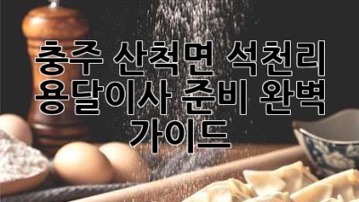 충주 산척면 석천리 용달이사 준비 완벽 가이드