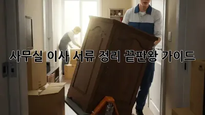 사무실 이사, 서류 정리 끝판왕 가이드!